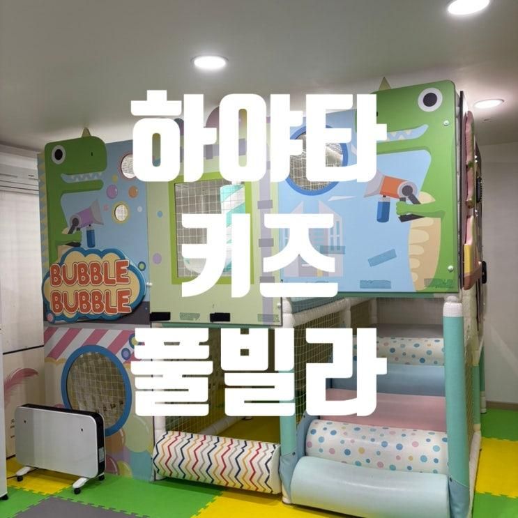 [후기] 가평 아이랑 가기좋은 가평키즈풀빌라 ‘하야타 키즈 풀빌라‘