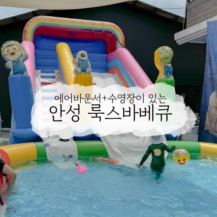 [안성]아이와 가볼만한 곳 안성 캠핑식당 룩스바베큐(수영장,에어바운서)