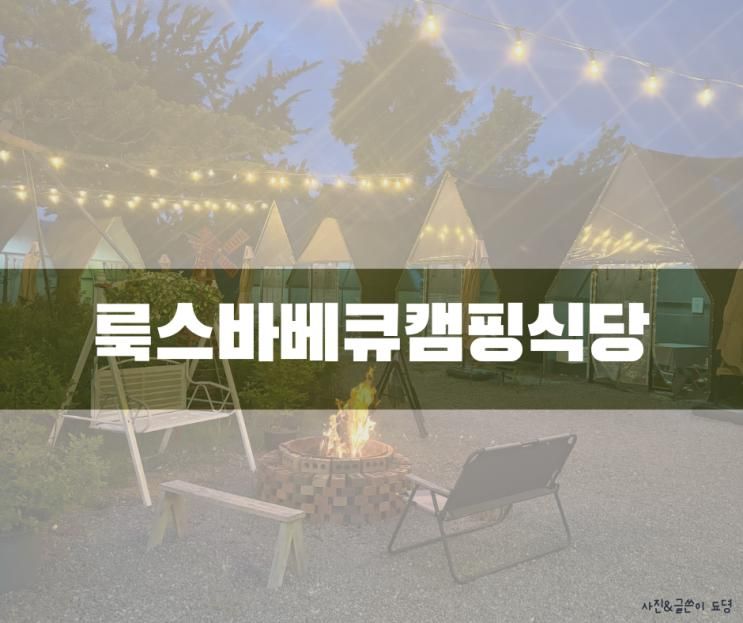 경기도 안성 캠핑식당 룩스바베큐캠핑식당&셀프바베큐장