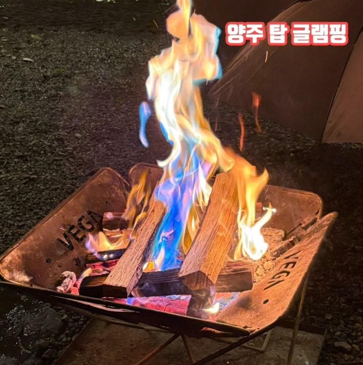 도심 속 불멍 양주 탑 글램핑 34개월 아기랑 내돈내산 솔직 후기