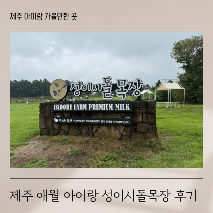 제주 성이시돌목장 우유부단 아이스크림 아이랑 제주 가볼 만한 곳
