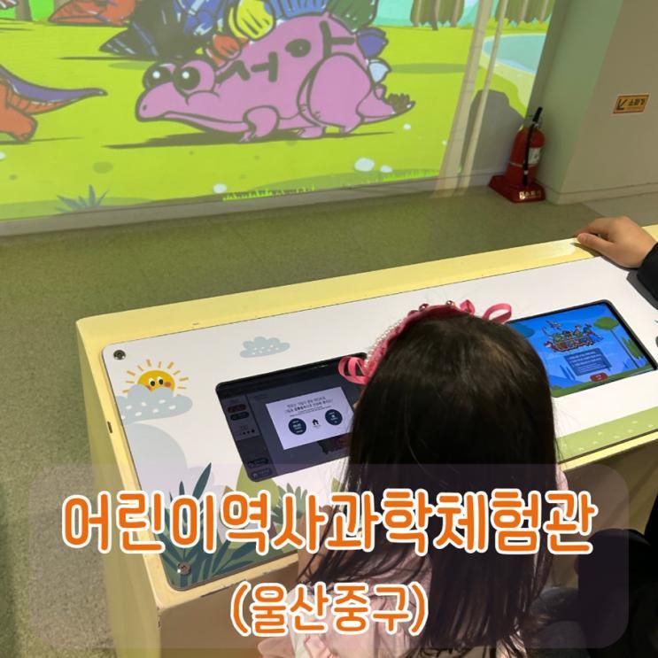 💫울산중구 어린이역사과학 체험관:)울산 아이와 갈만한 곳 (내돈내산 관람후기)