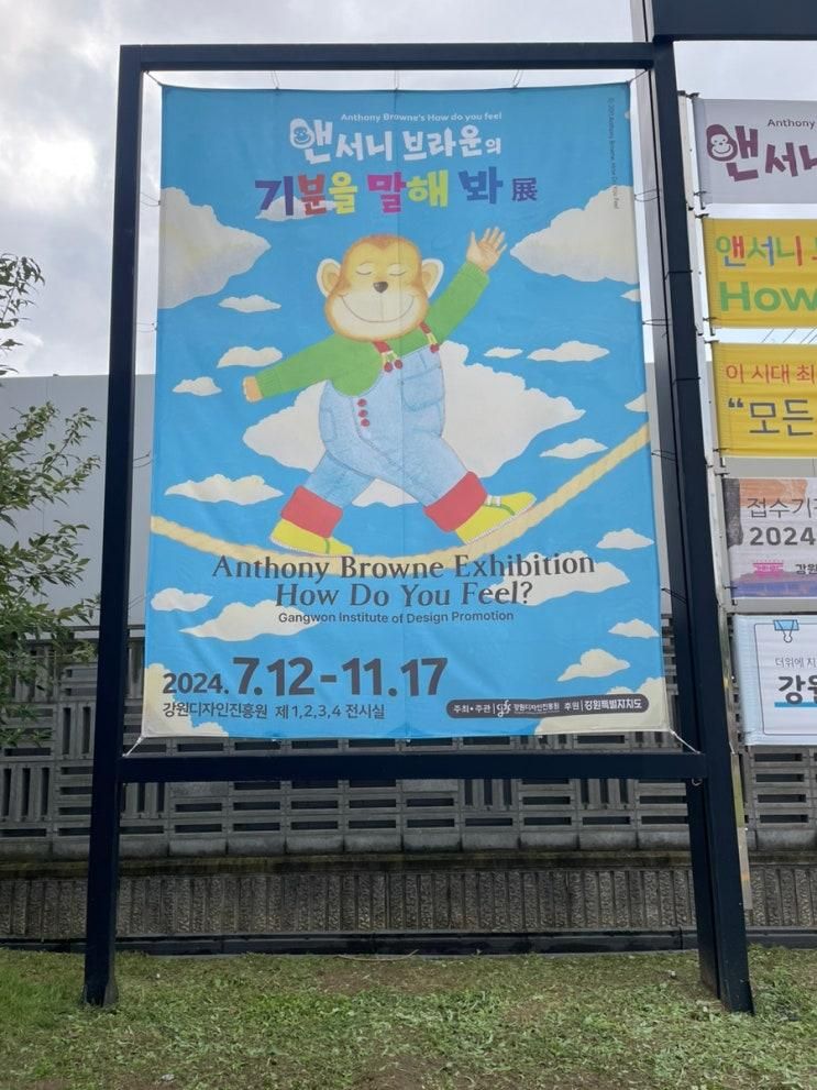 [강원 춘천] 강원디자인진흥원 주최&주관_강원특별자치도 후원 / 앤서니브라운의 '기분을 말해 봐' 전시