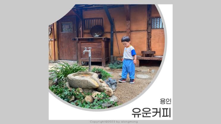 용인 한옥카페, 유운커피 옛 느낌 물씬 나는 케어키즈 카페
