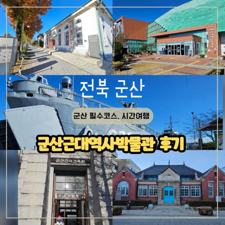 군산 아이와 실내 가볼만한곳 근대역사박물관 주차정보 입장료 통합권으로 즐긴 코스 여행 후기