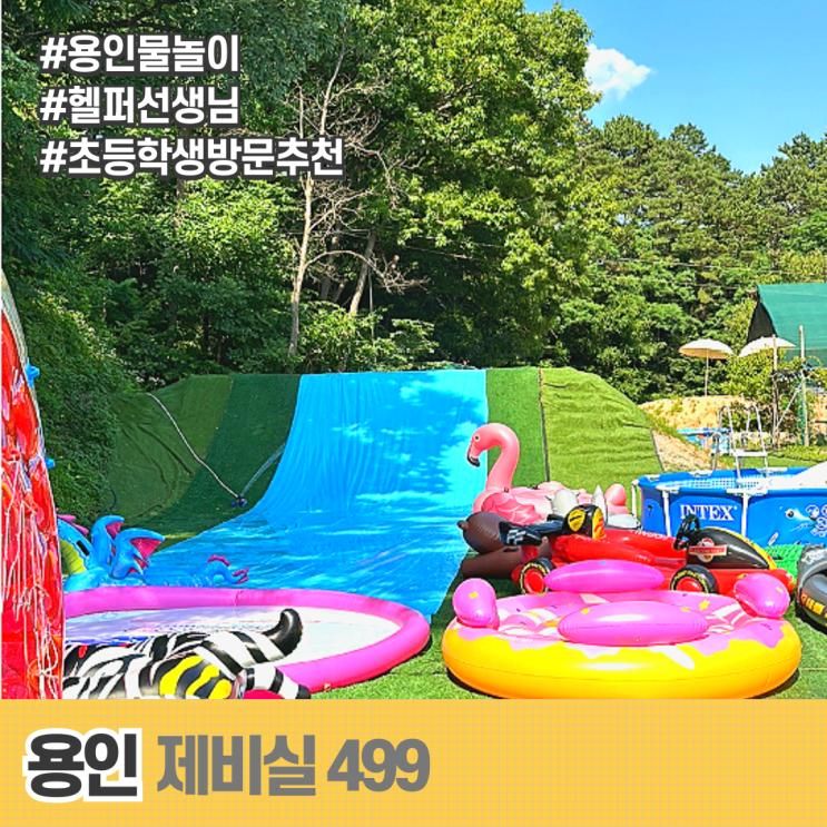 용인 물놀이 제비실499 여름방학엔 헬퍼 선생님 있는 이곳!