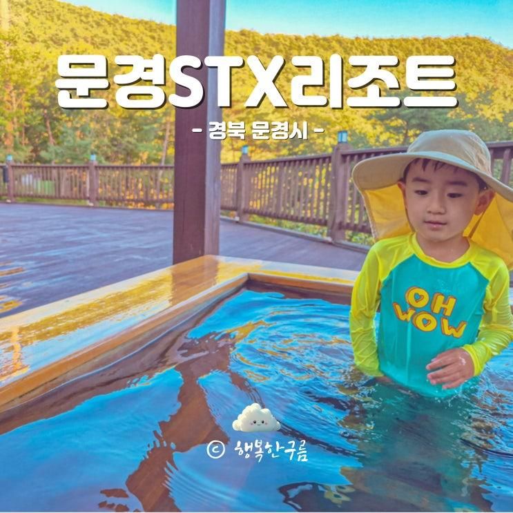 문경STX리조트스위트 할인 팁 스파 노천탕 식당 조식 총정리