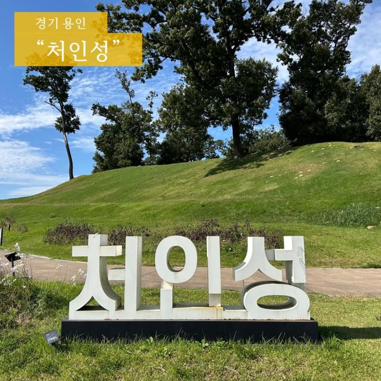 [처인성역사교육관] 용인 무료로 아이랑 가볼만한곳