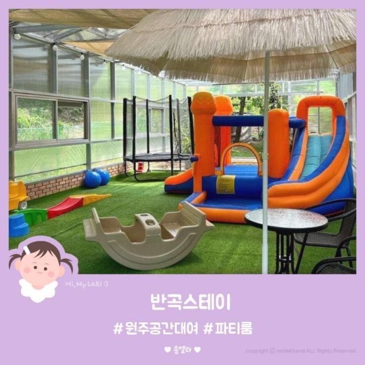 원주 공간대여 파티룸 추천 반곡스테이