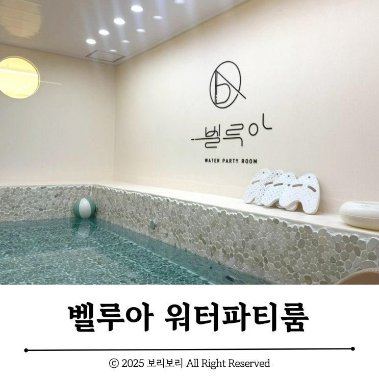 벨루아 키즈풀 워터파티룸 :: 동탄 장지동 워터룸
