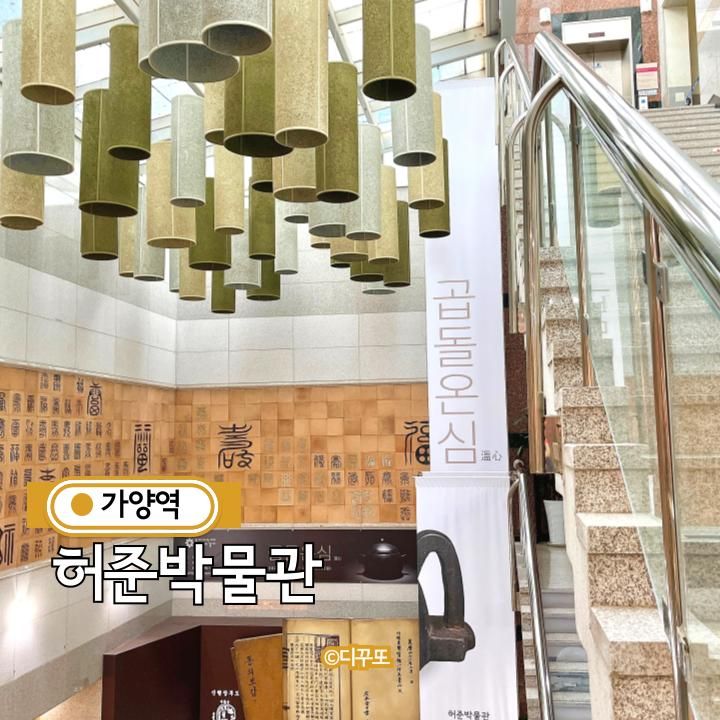 가양역 허준박물관 체험 주차 강서구 놀거리 지하철여행