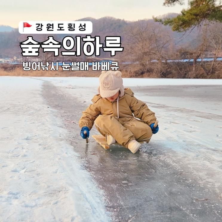 강원도 횡성 펜션 아이와 가볼만한곳 숲속의하루