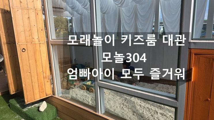 화성비봉모래놀이카페 모놀304 엄빠아이 모두 즐거운 카페!
