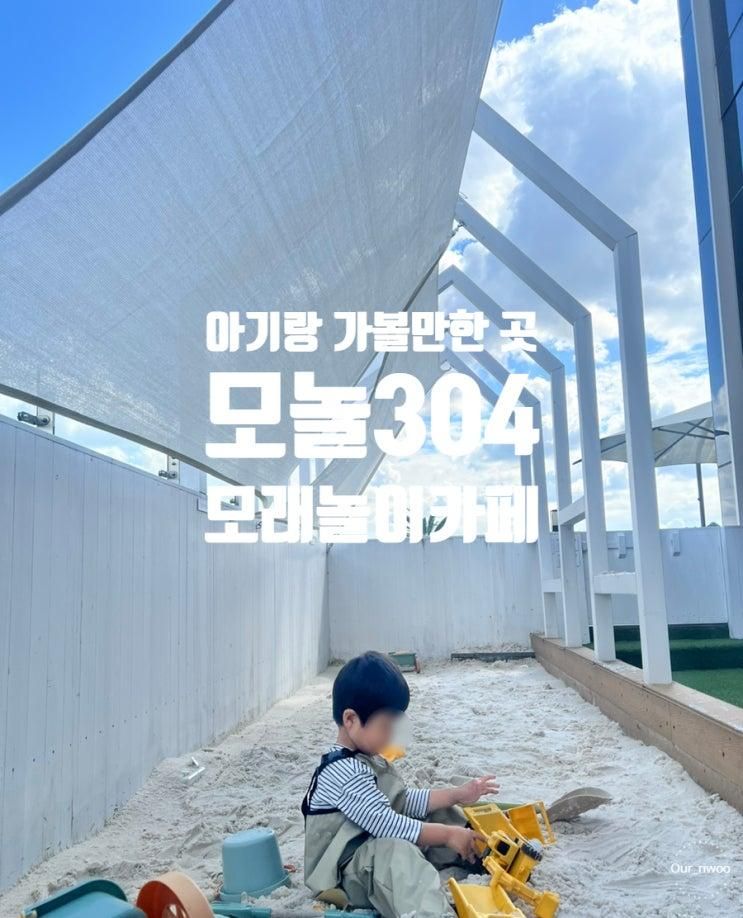 [아기랑 가볼 만한 곳] 모놀 304 (모래놀이, 프라이빗 키즈카페)