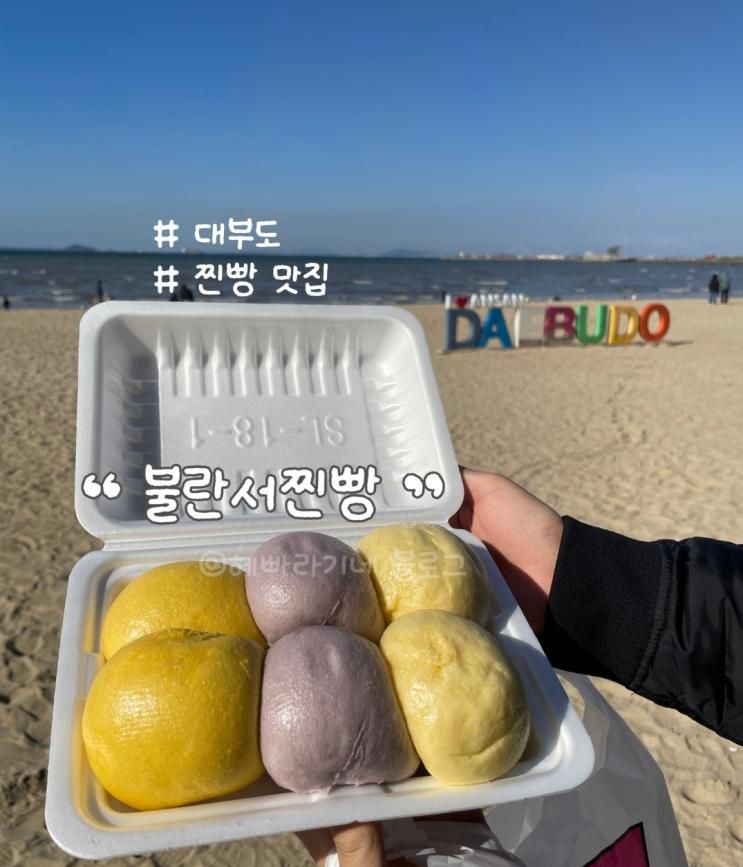 [대부도 맛집] “불란서찐빵” / 옥수수 찐빵, 단호박 찐빵, 포도 찐빵 / 찐빵 맛집