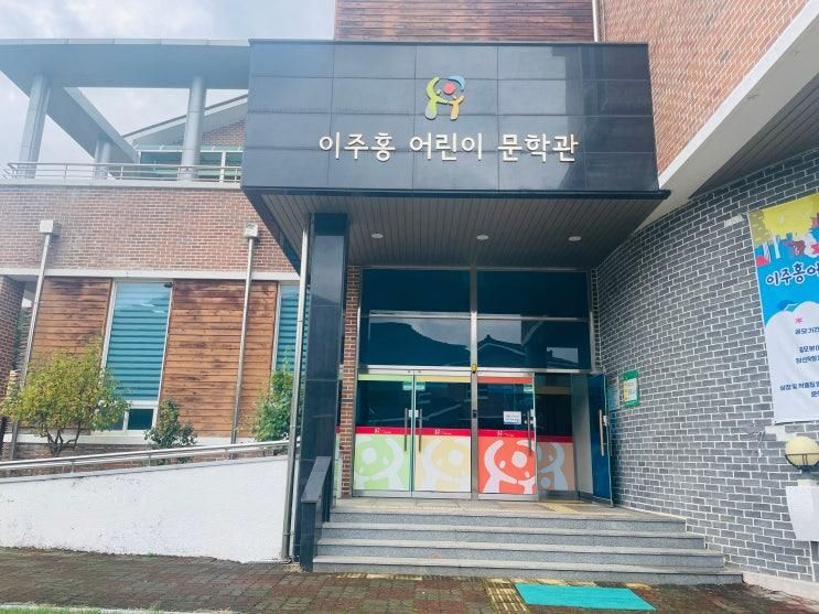이주홍 어린이 문학관