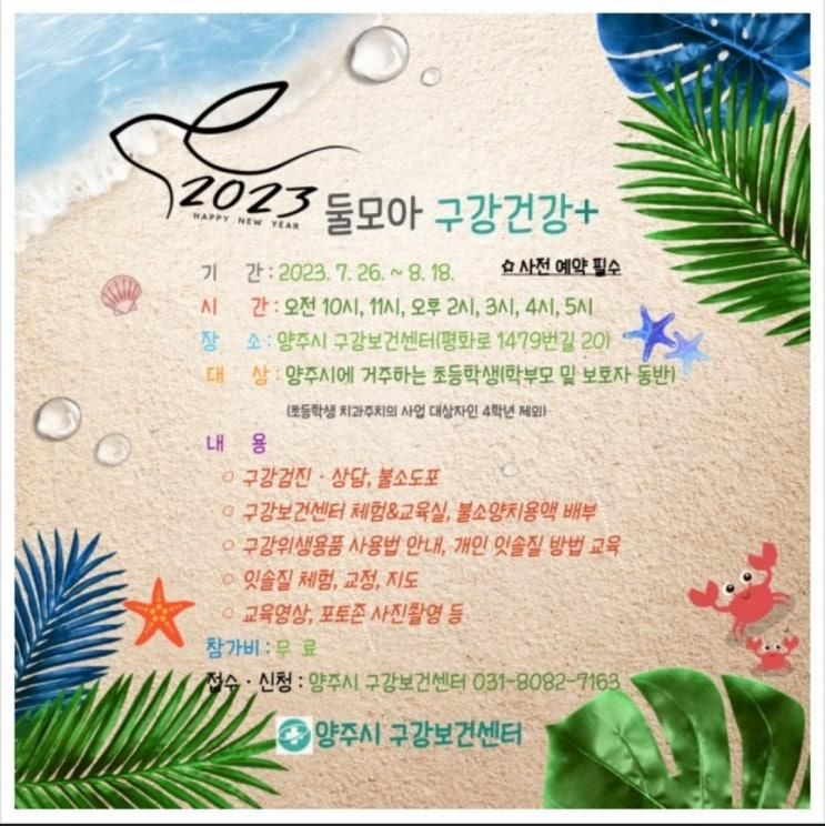 <양주시 구강보건센터>                    2023 둘모아 구강건강+
