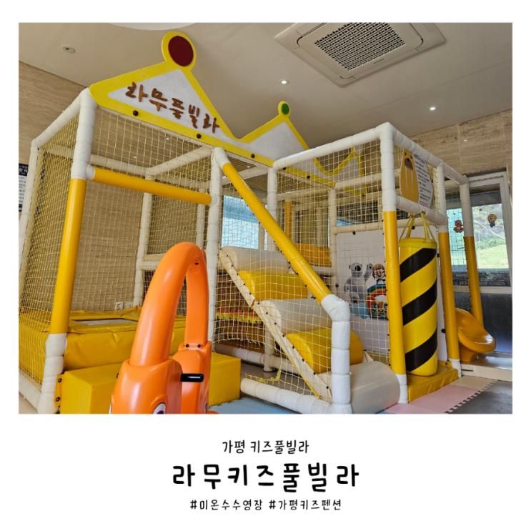 돌아기랑 가평 키즈풀빌라 라무키즈풀빌라 후기