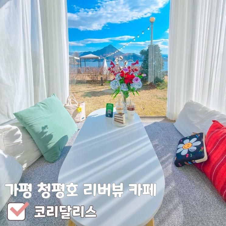 [가평 카페 코리달리스] 청평호 리버뷰가 예쁜 가평 카페 코리달리스