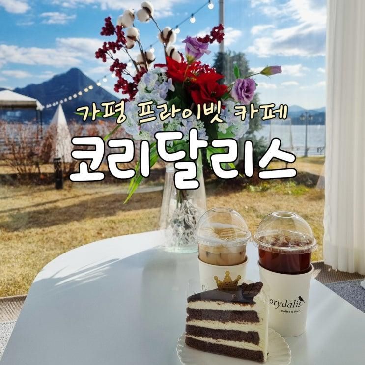 [가평 청평호수뷰 프라이빗룸 카페]"코리달리스"
