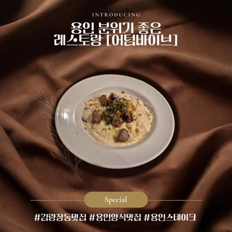 감성 가득 용인 어텀바이브 다이닝 후기