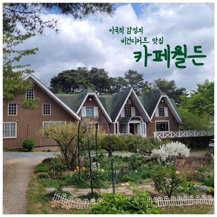 [청도 카페] 이국적 감성의 카페월든 비건디저트와 겹벚꽃 맛집