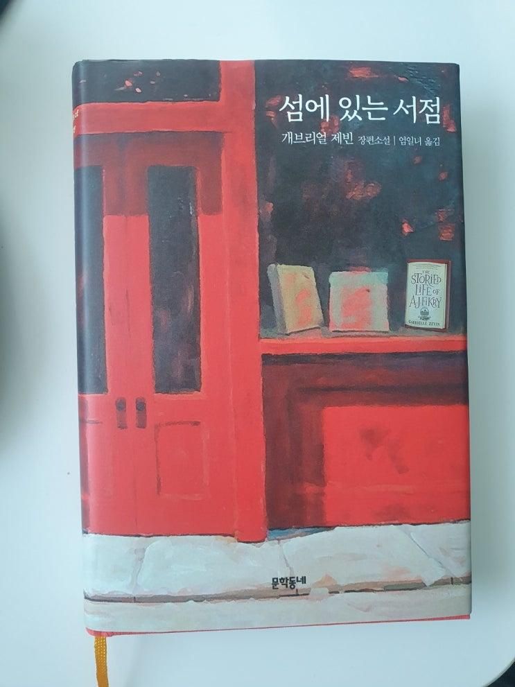[북리뷰]섬에 있는 서점_게브리얼 제빈
