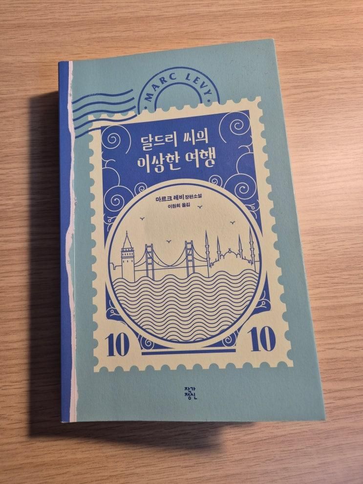 달드리 씨의 이상한 여행, 짧은 독후감