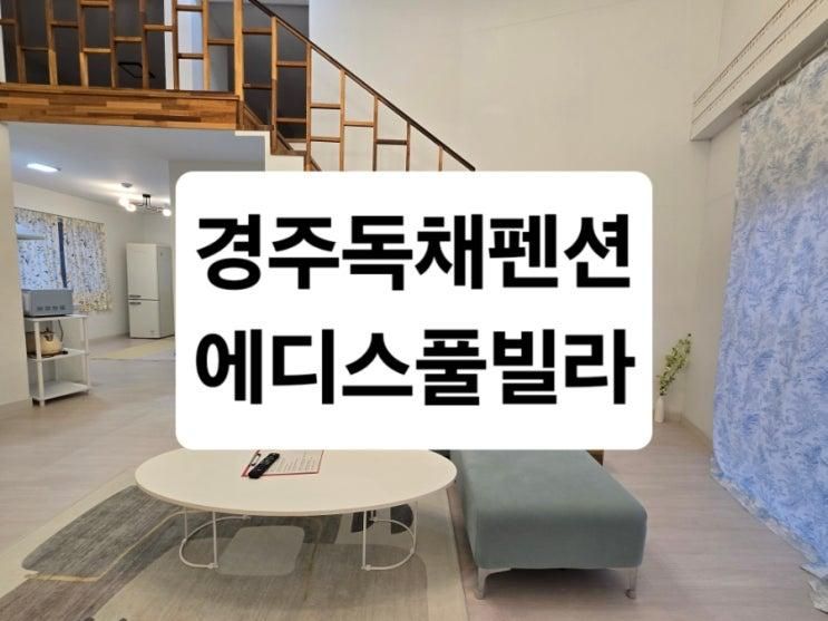 경주 독채 키즈펜션 에디스풀빌라
