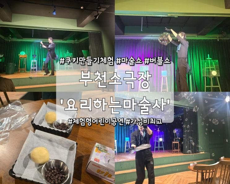 [부천] 주말나들이 실내 어린이 체험 마술쇼 추천 '부천소극장' 요리하는마술사