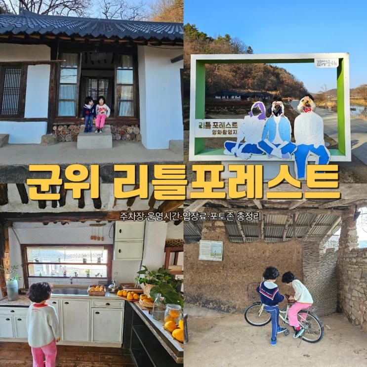 군위 리틀포레스트 촬영지 주차장 운영시간 입장료까지