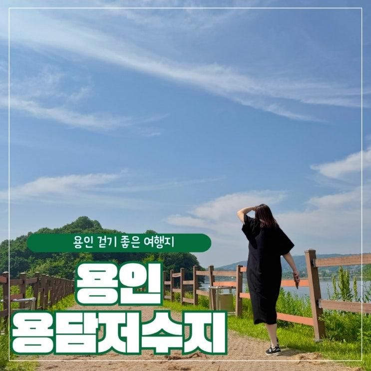 용인 가볼만한 곳 용담저수지 둘레길 걷기좋은 힐링코스