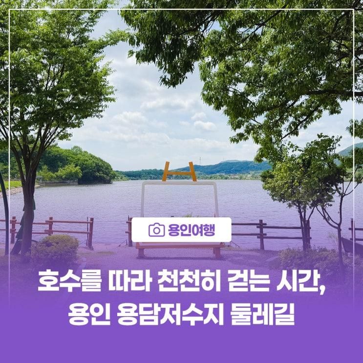 [용인여행] 호수를 따라 천천히 걷는 시간, 용인 용담저수지 둘레길