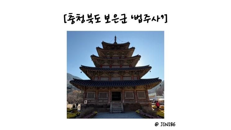 충청북도 보은군 속리산 법주사 그리고 맛집 추천!! '석정식당'