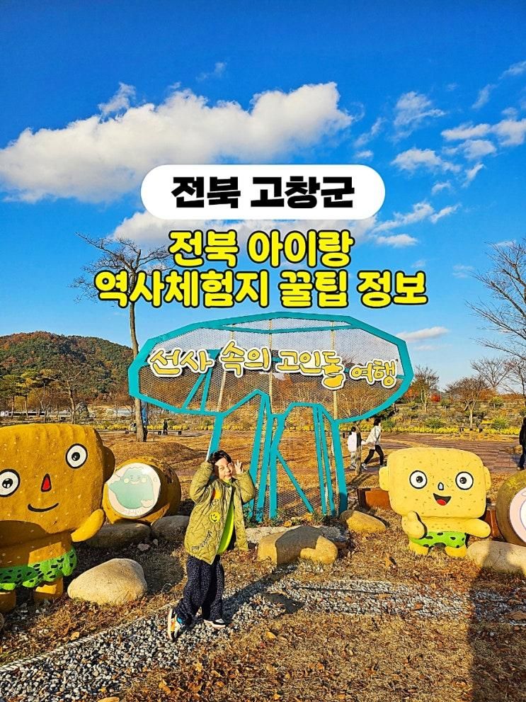 전북 아이랑 고창 가볼만한곳 세계유산 고인돌박물관 모로모로열차 입장료 관람꿀팁