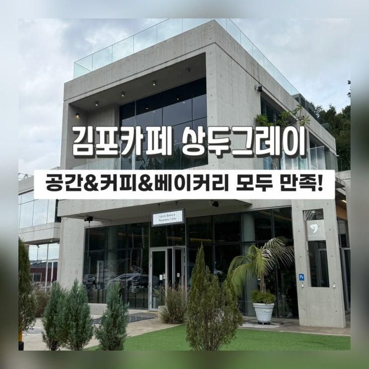 김포카페]재재재재재방문에도 여전히 만족스러운 상두그레이 커피찐맛집!!