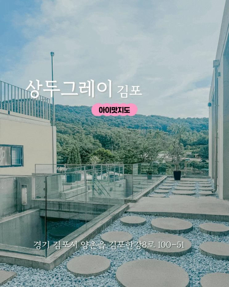 김포 아이랑 카페 / 상두그레이 평일 후기 / 김포 대형 카페