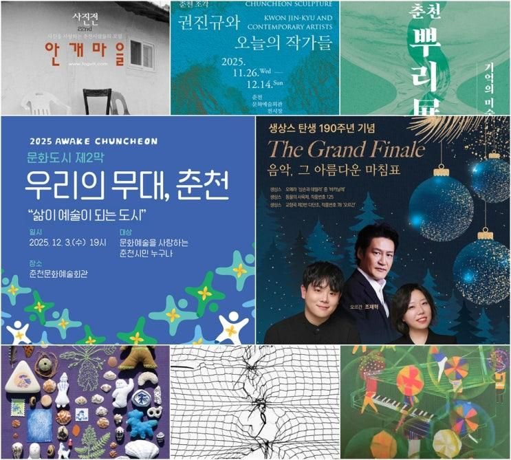 [춘천행사] 12월 1일~7일 가볼만한 춘천 행사, 공연, 전시 모음