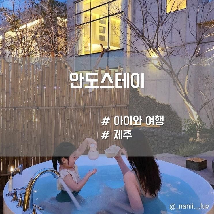 제주 한림 아이랑 야외 자쿠지 있는 독채 펜션 안도스테이