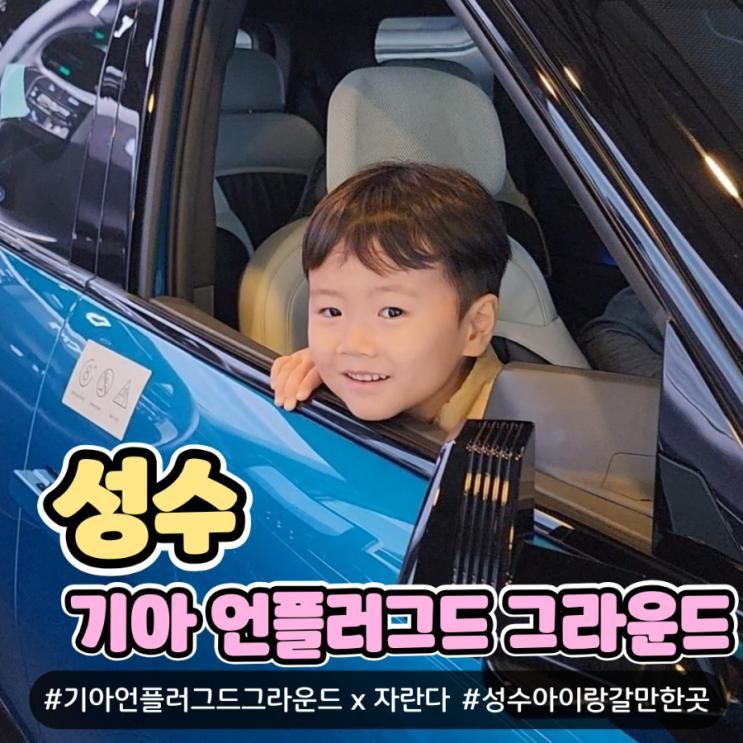[서울 성수] 성수 기아 언플러그드 그라운드 자란다 키즈존 무료 키즈 분리수업 체험후기, 주차팁