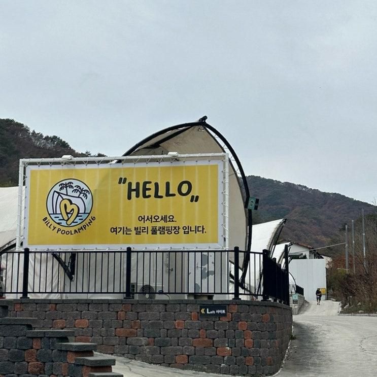 [양평] 빌리풀램핑 사계절 온수수영장 아이와 함께하는 양평숙소 추천