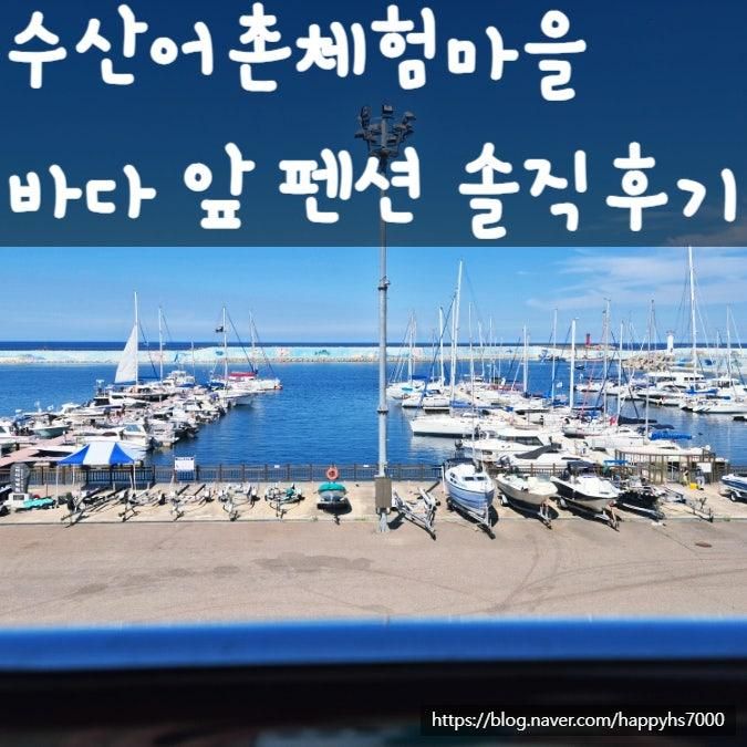 강원도 양양 수산어촌체험마을 펜션 숙박 & 여행 코스 추천