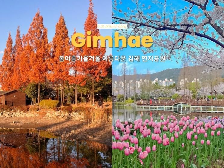 김해 아이랑 가볼만한곳 : 연지공원 단풍·튤립·음악분수 시간 총정리 (데이트·산책·야경·주차·유모차 )