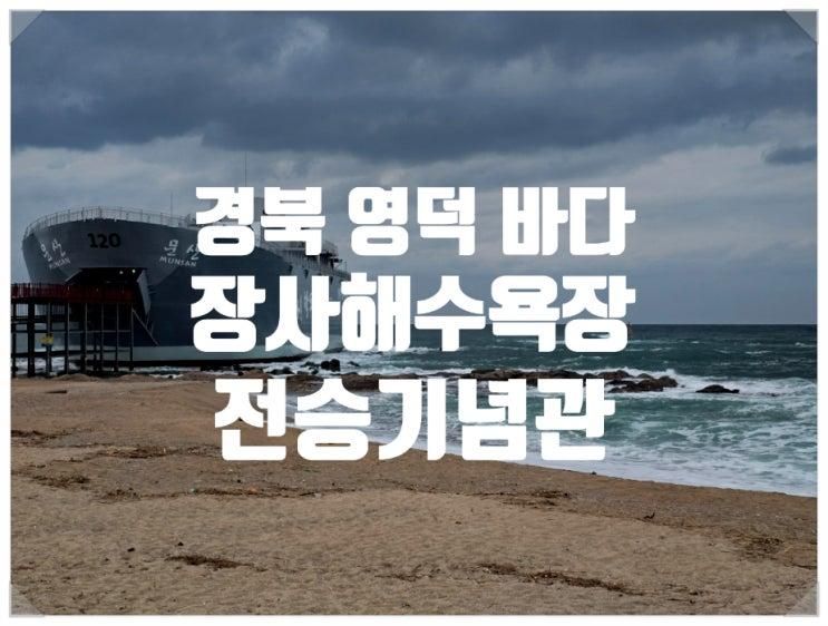 경북 영덕 여행 가볼만한곳 바다 장사해수욕장