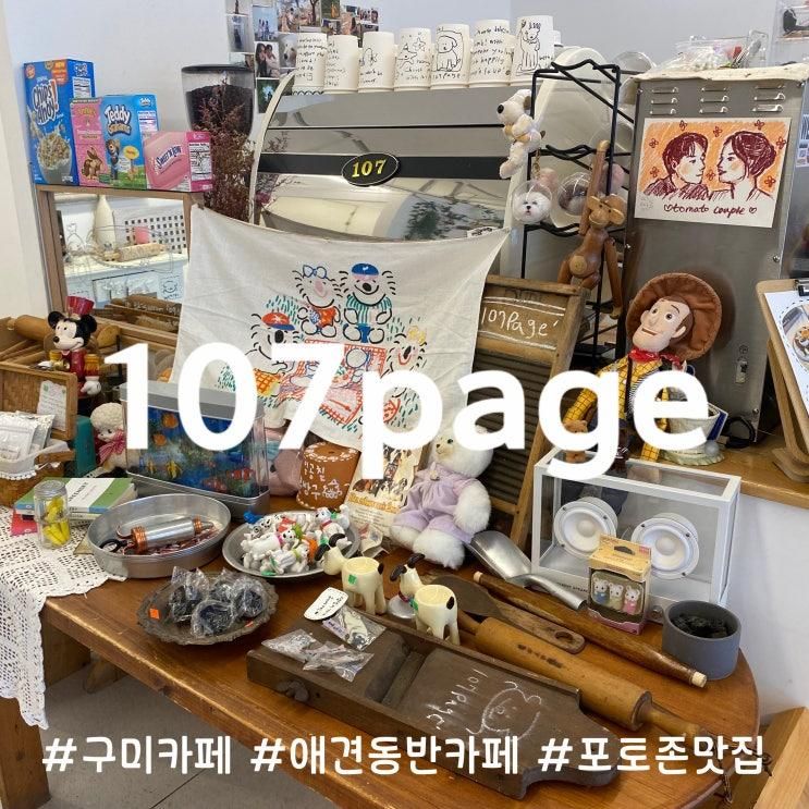 [구미 애견동반 카페] '107page' 분위기 좋은 감성카페 추천 !