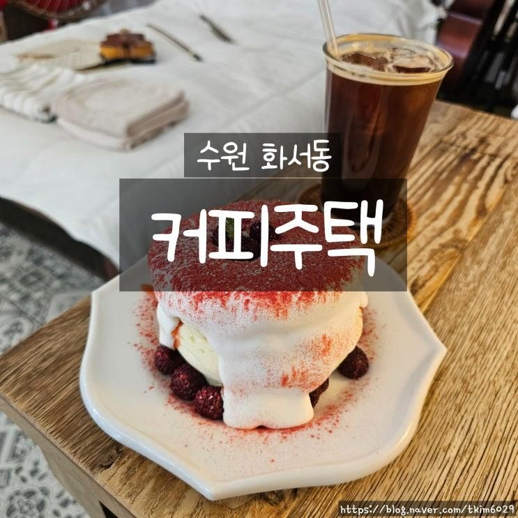 수원 브런치 맛집 추천! 화서동 커피주택에서 즐긴 산딸기 수플레 팬케이크