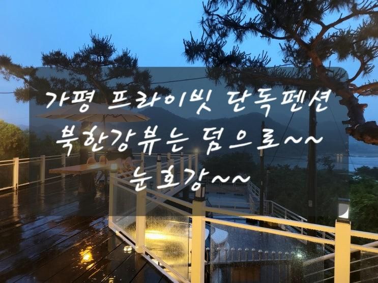 힐스테이 가평점. 프라이빗하게 북한강뷰를 조망하며 여유로운 하루를 즐길 수 있는 곳