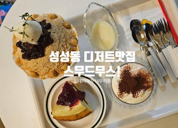 성성동카페, 디저트가 다~ 맛있는 스무드무드 천안카페 추천!