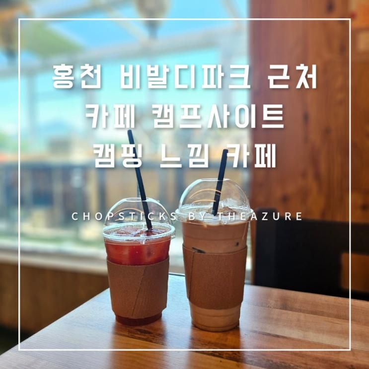 [홍천 비발디파크 근처 카페] 캠프사이트 : 캠핑 느낌 카페