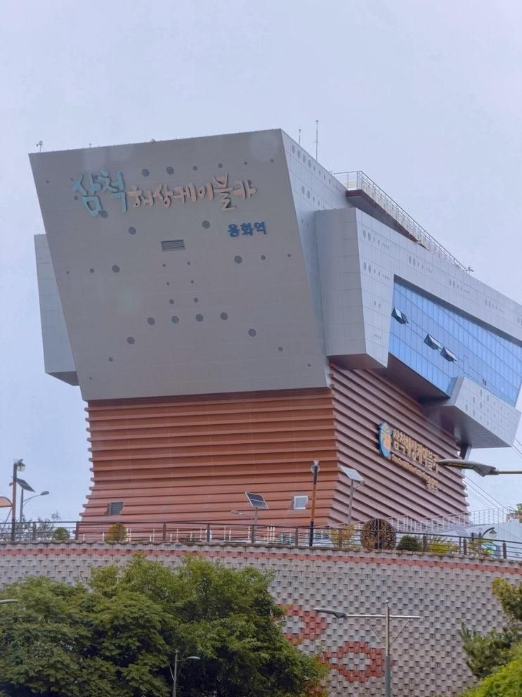 강원도 삼척 l 용화역에서 장호역으로 l 장호항 구경 l 해상 케이블카 삼척